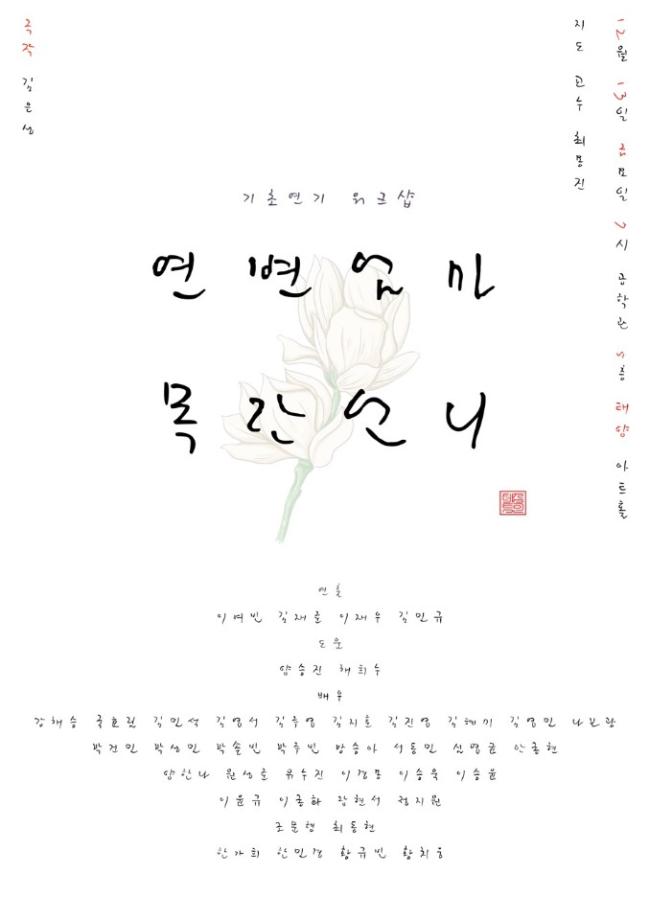 [공연영상학과] 2019학년도 기초연기 워크샵 "연변엄마 - 목란언니"