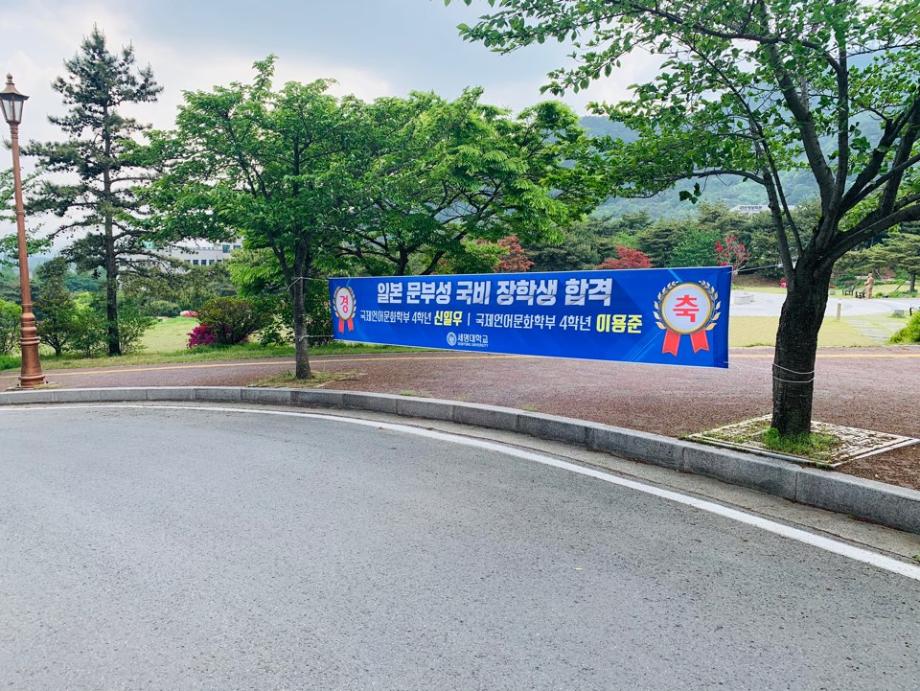 일본문부성 합격 현수막