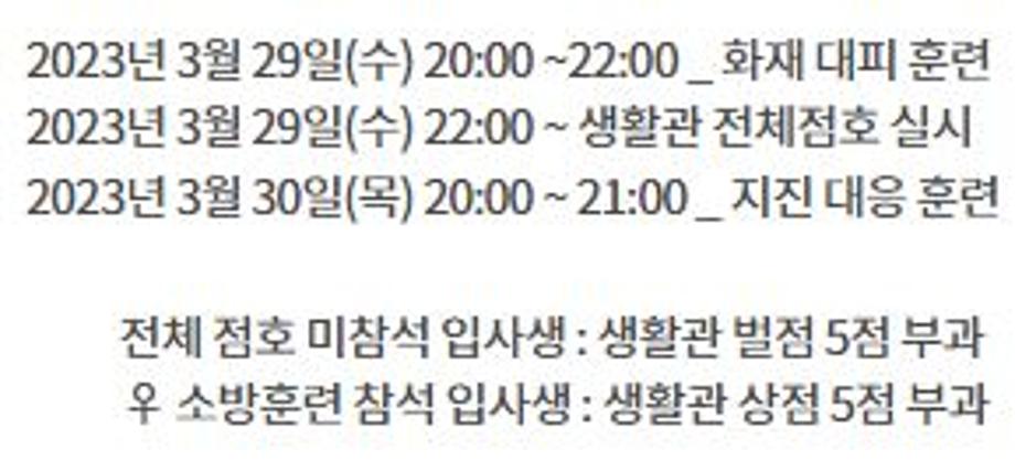 생활관 화재대피, 지진대응 훈련, 전체점호 실시 안내