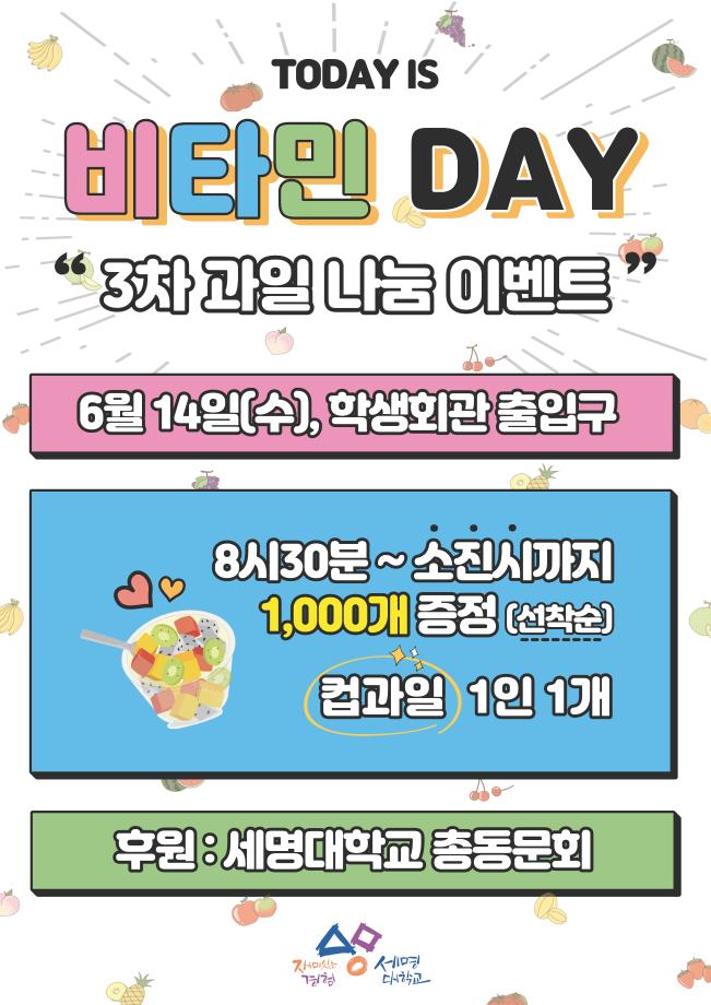 [총동문회]비타민 DAY 