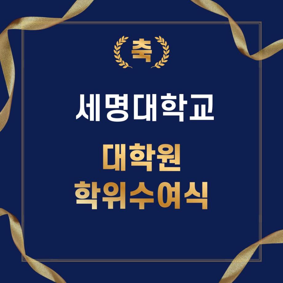 대학원 학위 수여식