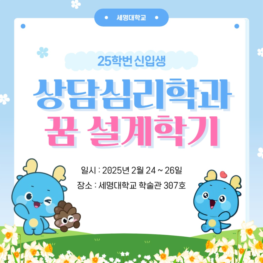 2025 신입생 꿈설계학기