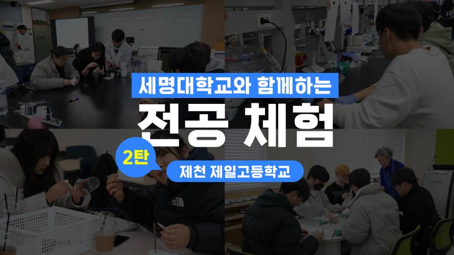 세명대와 함께하는 전공체험 with 제천제일고등학교