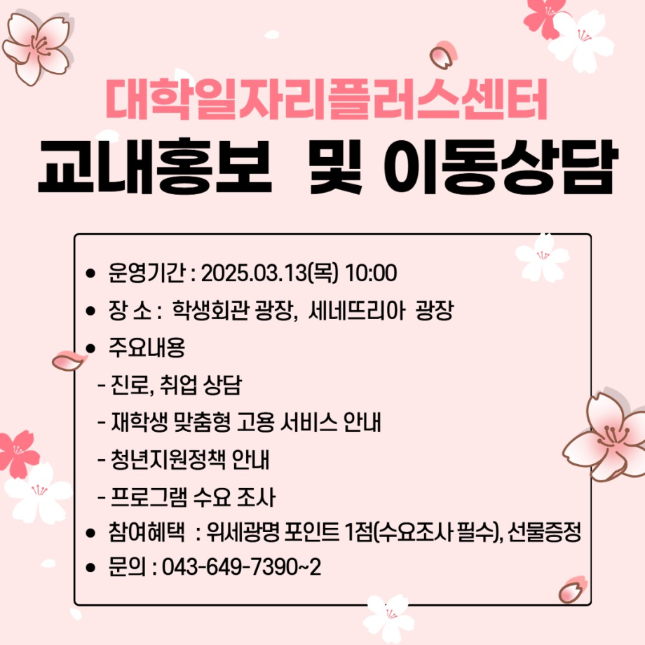 [취창업처]  2025학년도 제1차 대학일자리플러스센터 교내홍보 및 이동상담 안내