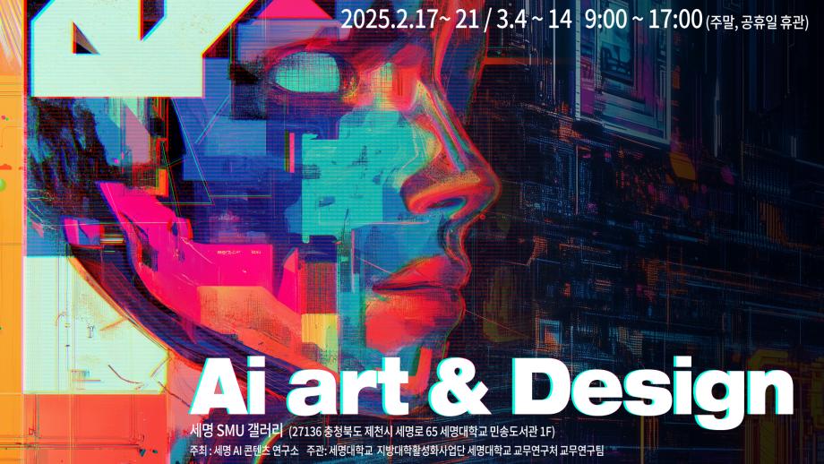 세명 AI 콘텐츠 연구소 - AI art & design 전시 투어 영상