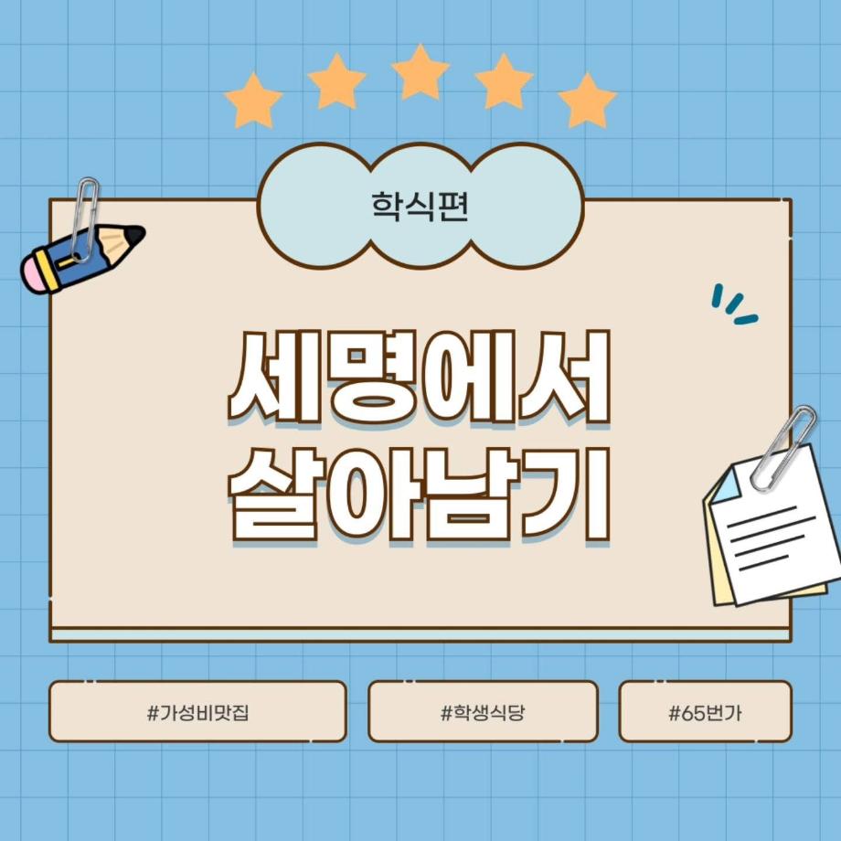 세명대학교 학생식당과 65번가 소개