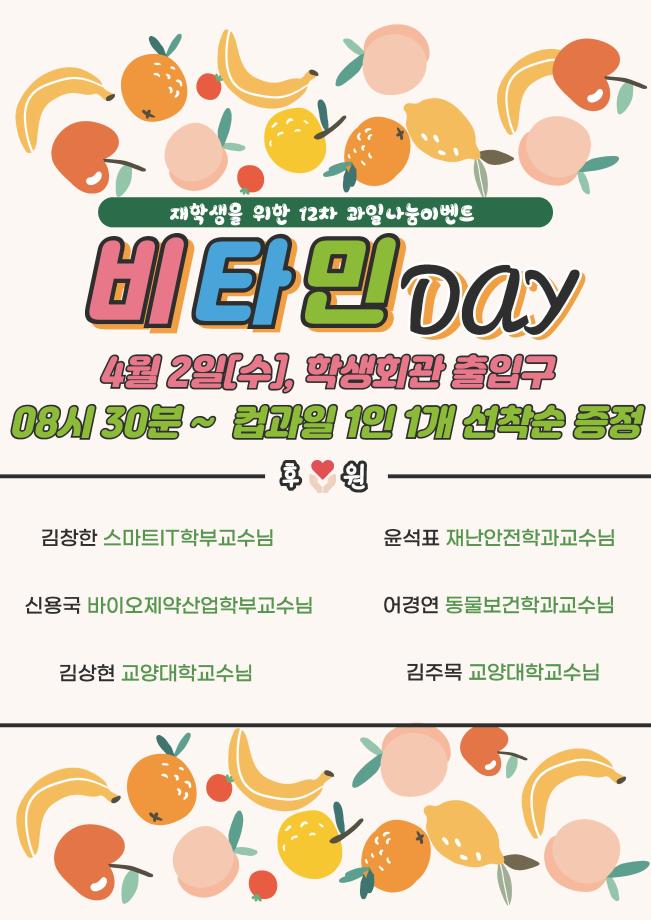 [학생처] 재학생을 위한 과일나눔 이벤트 12차 