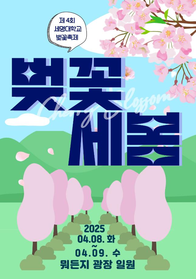 [학생처]  제4회 세명대학교 벚꽃축제 