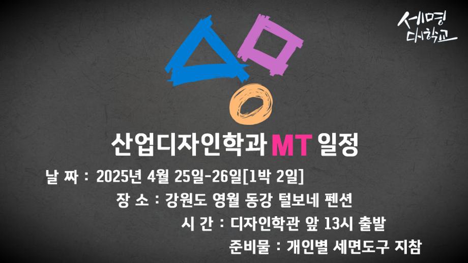[산업디자인학과] 2024년도 산업디자인학과 MT