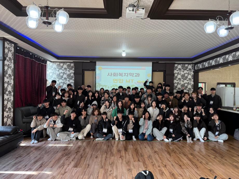 [학생회] 사회복지학과 연합MT