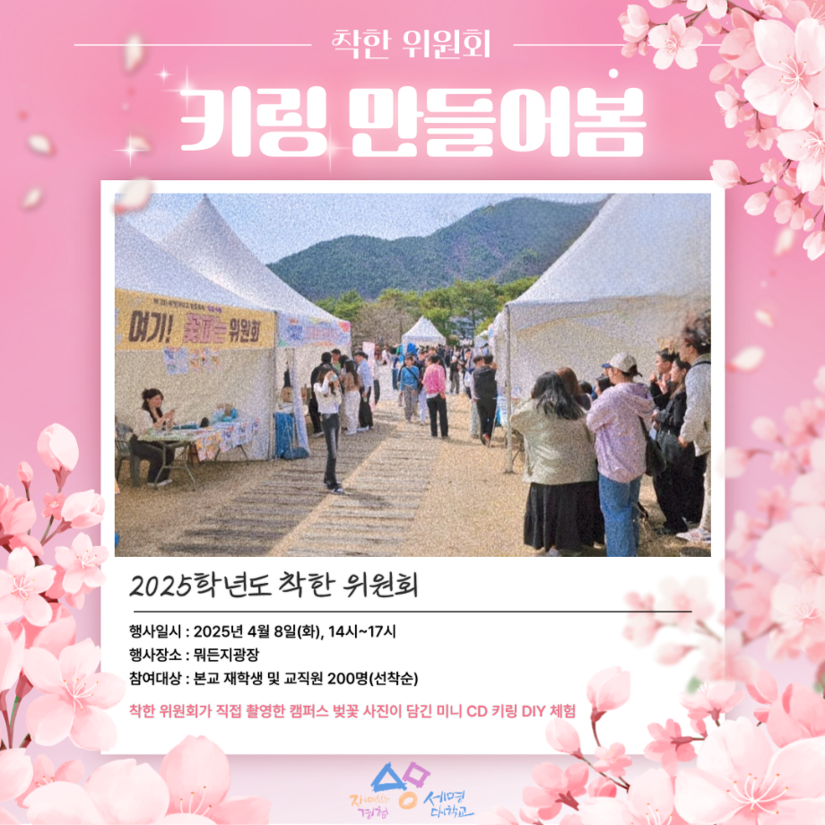 [착한 위원회] 키링만들어봄