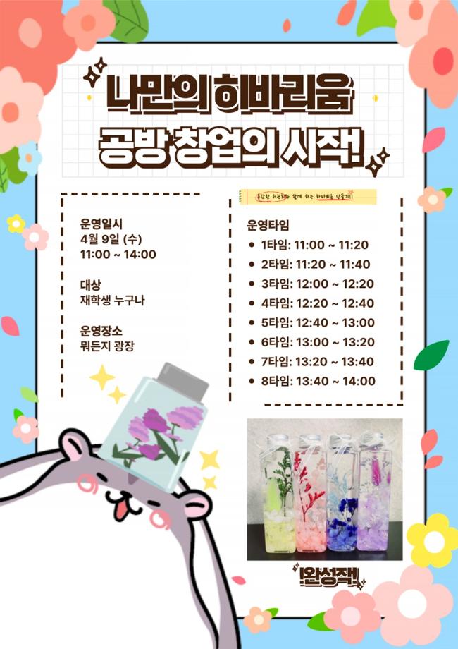 [용감한 위윈회]나만의 하바리움, 공방 창업의 시작!