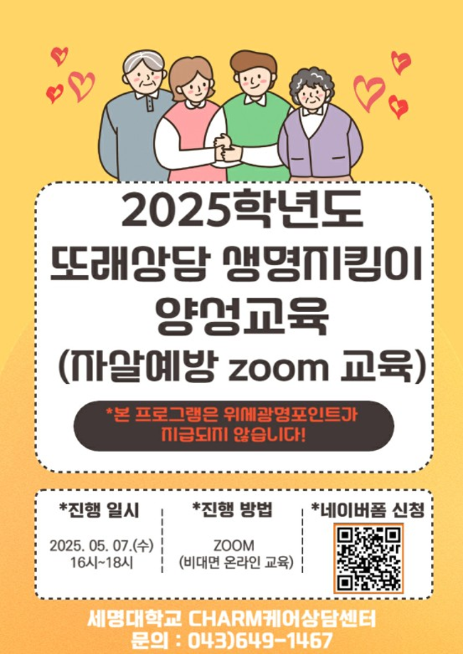 [CHARM케어상담센터] 2025학년도 3개교 연합 또래상담 생명지킴이 양성교육(자살예방교육) 신청자 모집