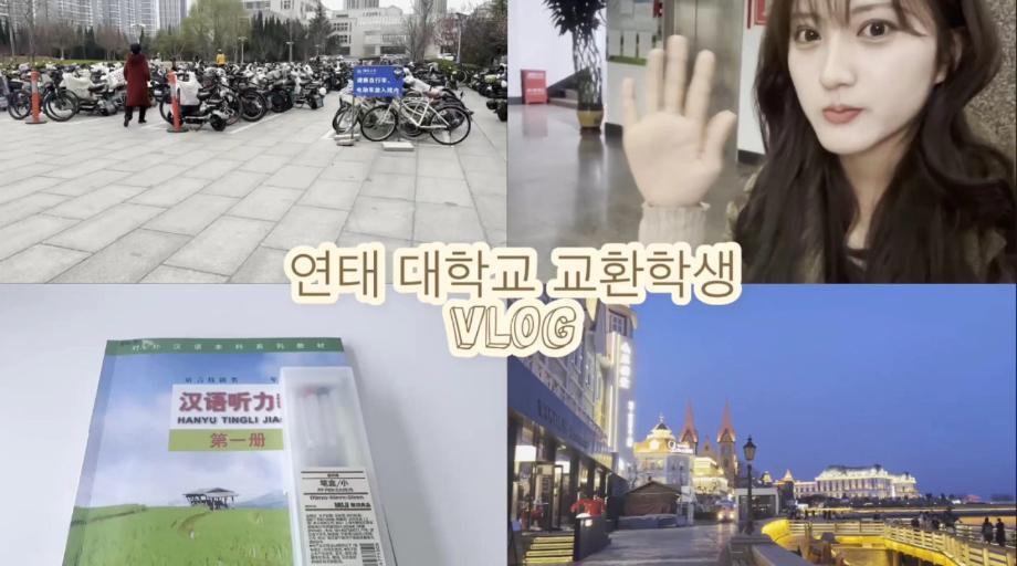 연태대학교 브이로그