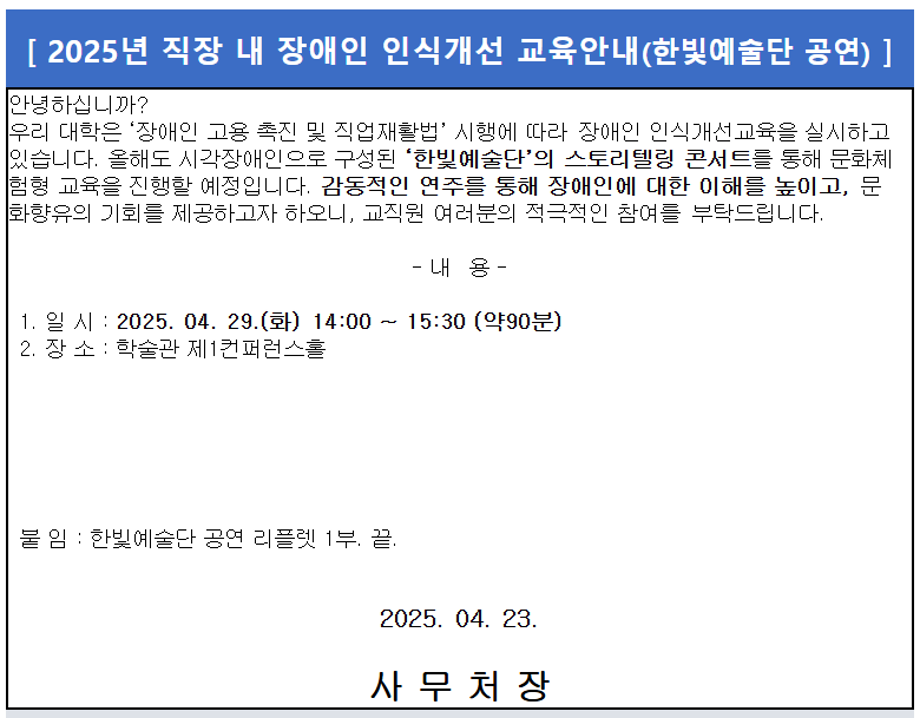 [사무처] 2025년 직장 내 장애인 인식개선 교육안내(한빛예술단 공연)
