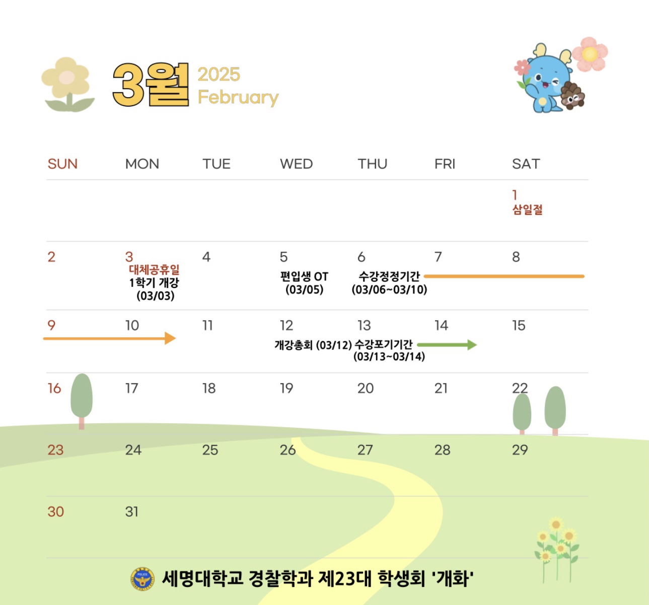 2025 경찰학과 3월 학사일정