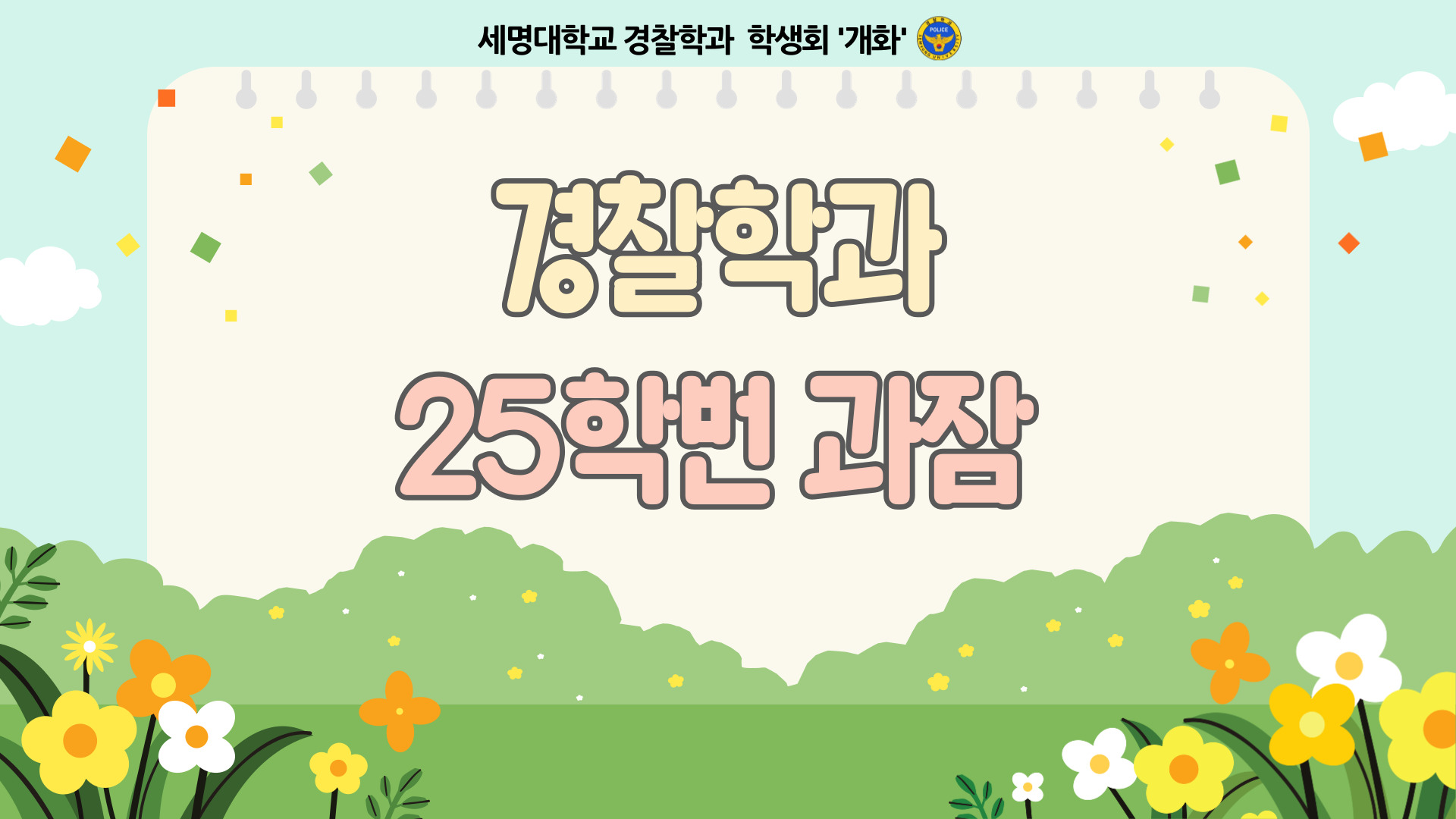 경찰학과 25학번 과잠