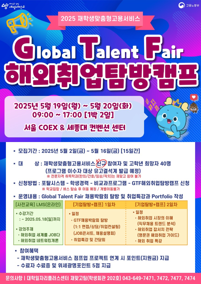 [취창업처] [2025 재맞고]GTF해외취업탐방 캠프 참여자 모집