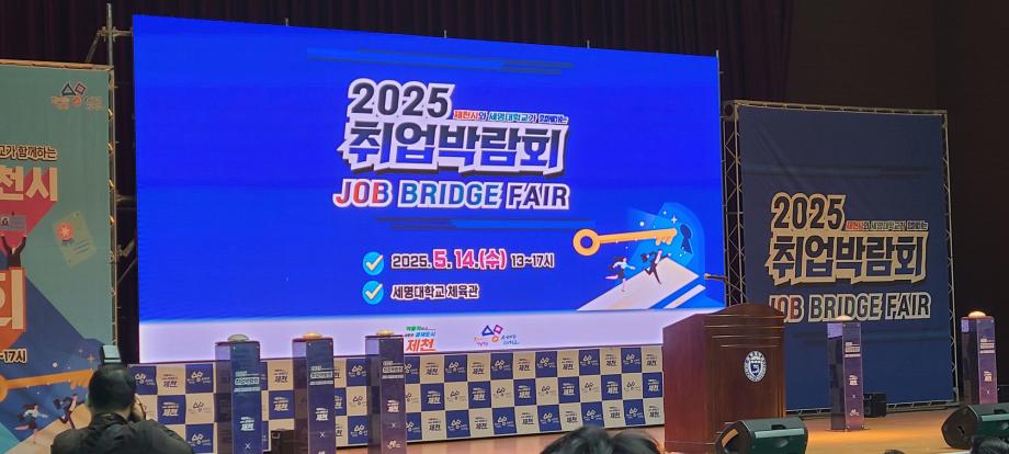 [취업박람회] 2025 취업박람회_세명대학교 체육관 행사