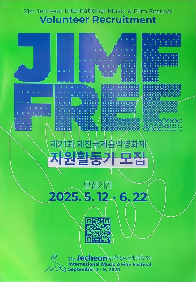 [제천시] 제21회 제천 국제음악영화제 자원 활동가 모집