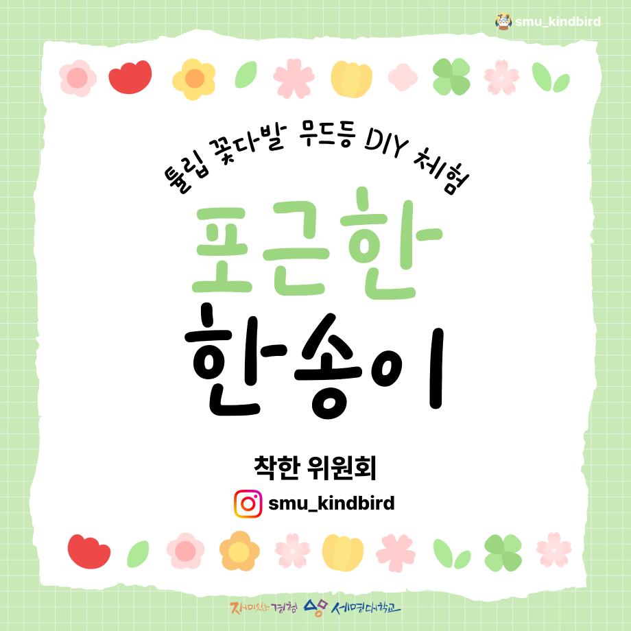 [착한 위원회] 포근한 한 송이