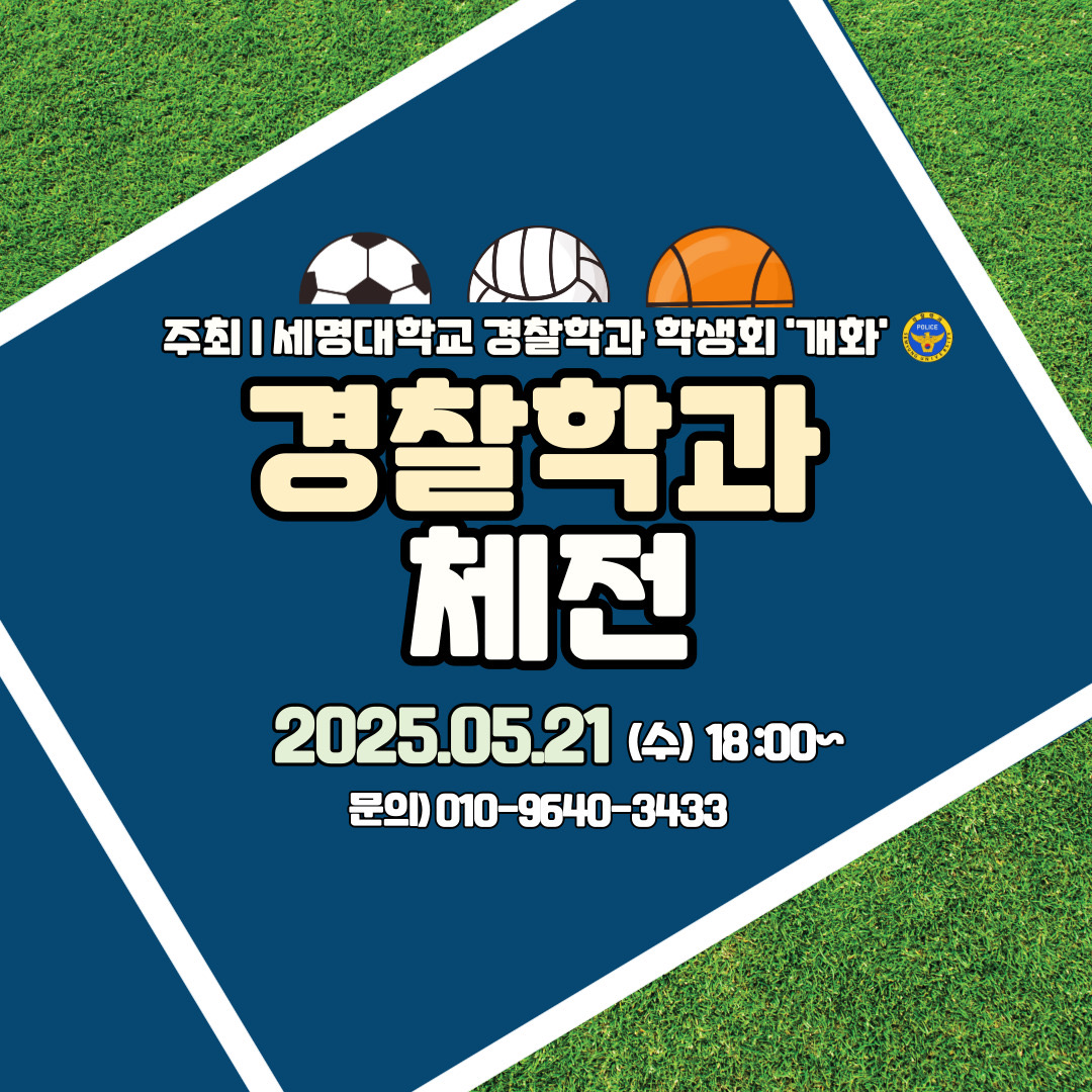 2025 경찰학과 체전 안내