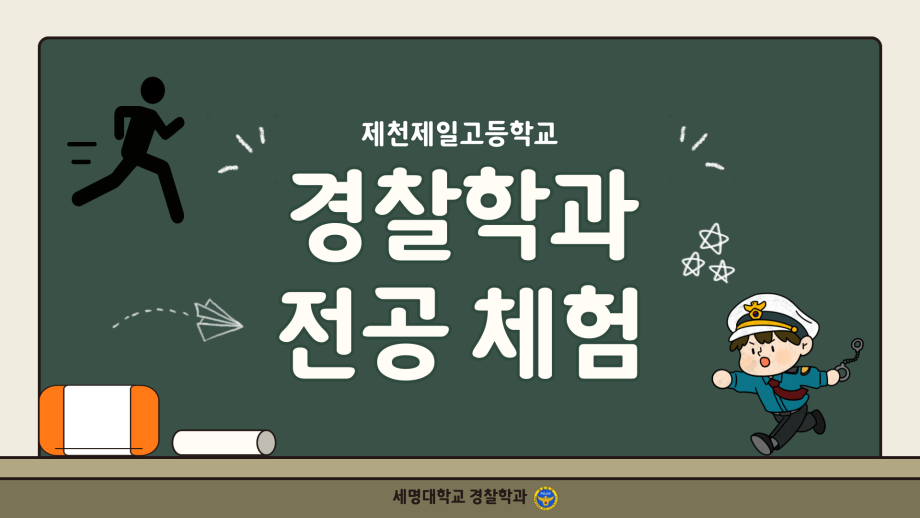 제천제일고등학교 대상 경찰학과 전공체험
