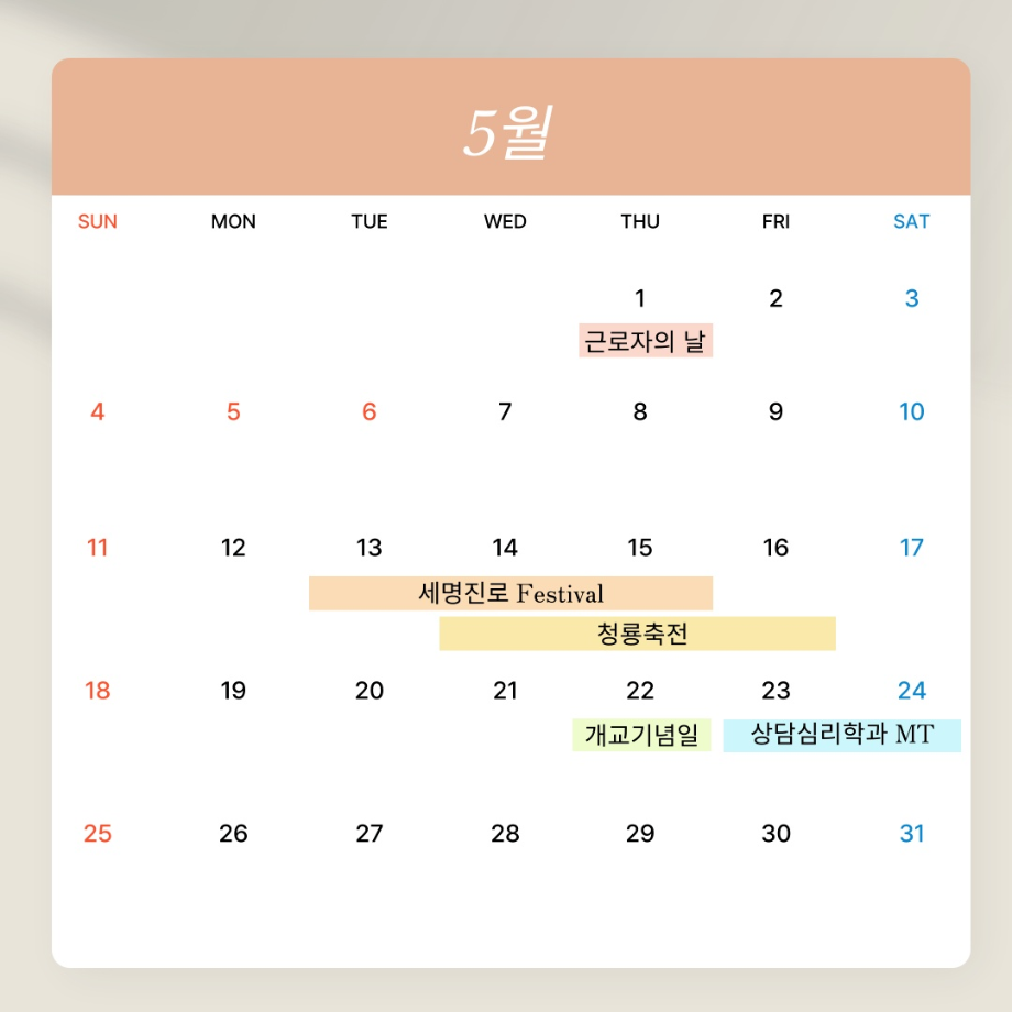 5월 학사일정