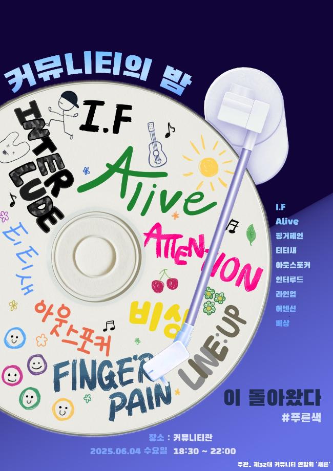 [학생회] 2025년 커뮤니티의 밤 행사