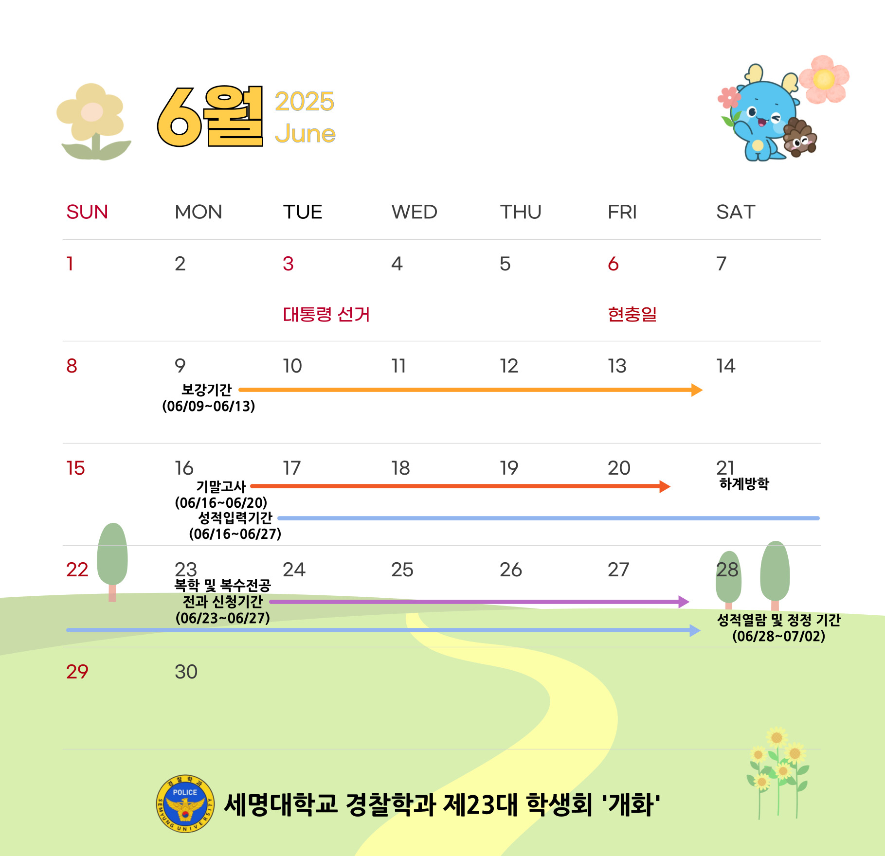 경찰학과 6월 학사일정