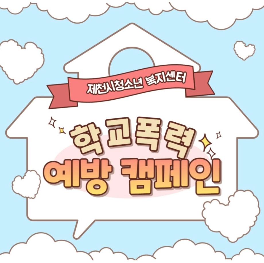 학교폭력 예방 캠페인