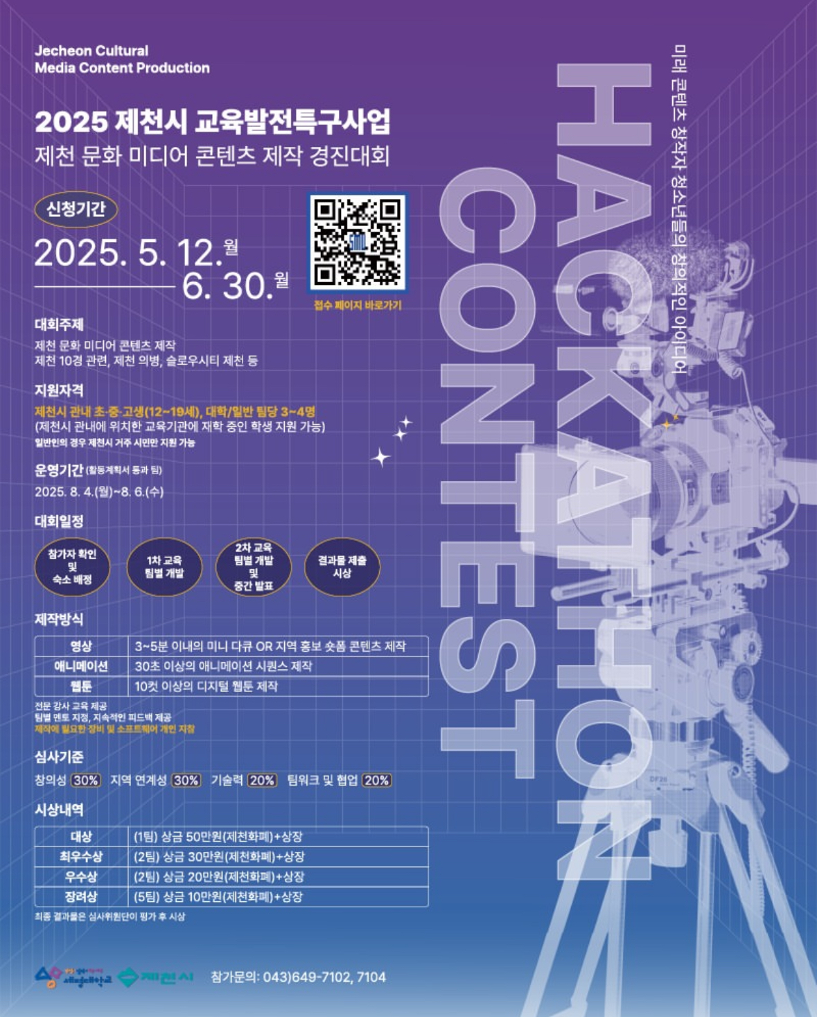2025년 제천 문화 미디어 콘텐츠 제작 경진대회 안내