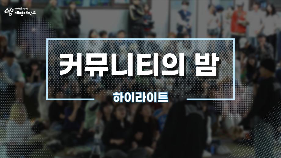 2025 커뮤니티의 밤 하이라이트🌙