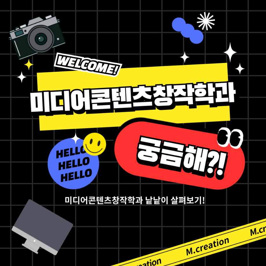 미디어콘텐츠창작학과 궁금해?!