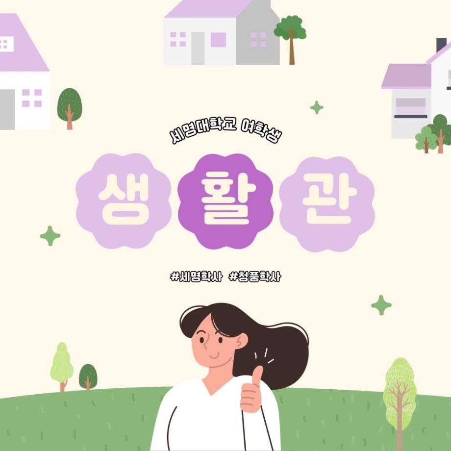 세명대학교 여학생 생활관 소개