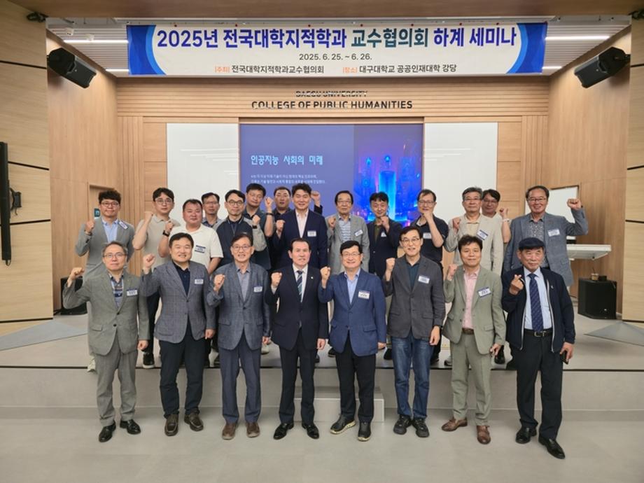 전국 지적학과 교수협의회 하계세미나 참석