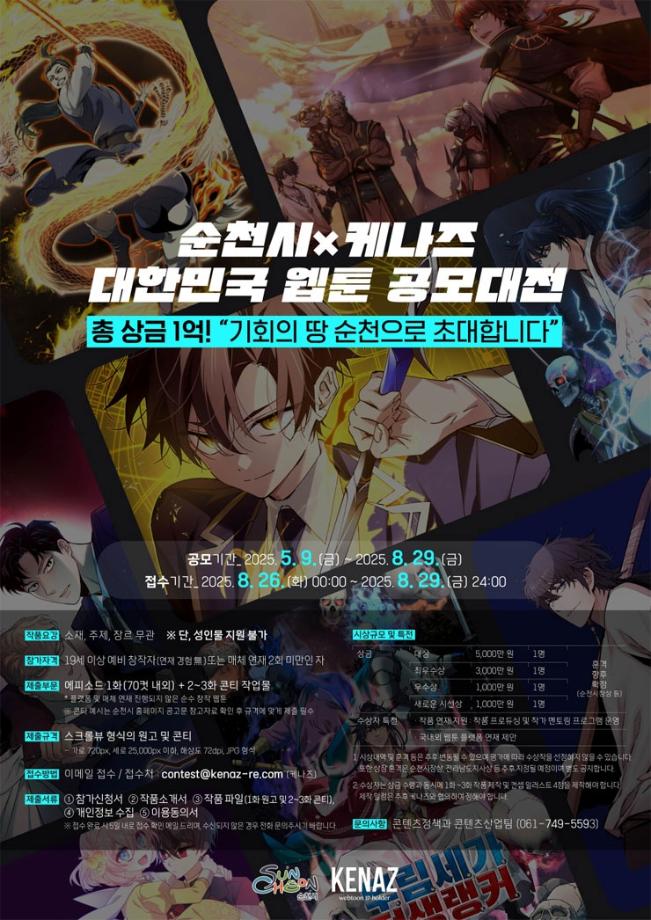 순천시 x케나즈 대한민국  웹툰 공모대전