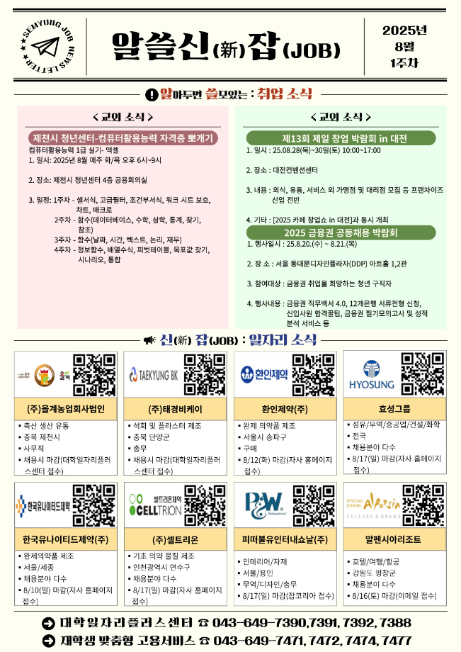 [알쓸신잡_2025년 8월 1주차] ●취업 및 일자리 정보 제공 안내문●