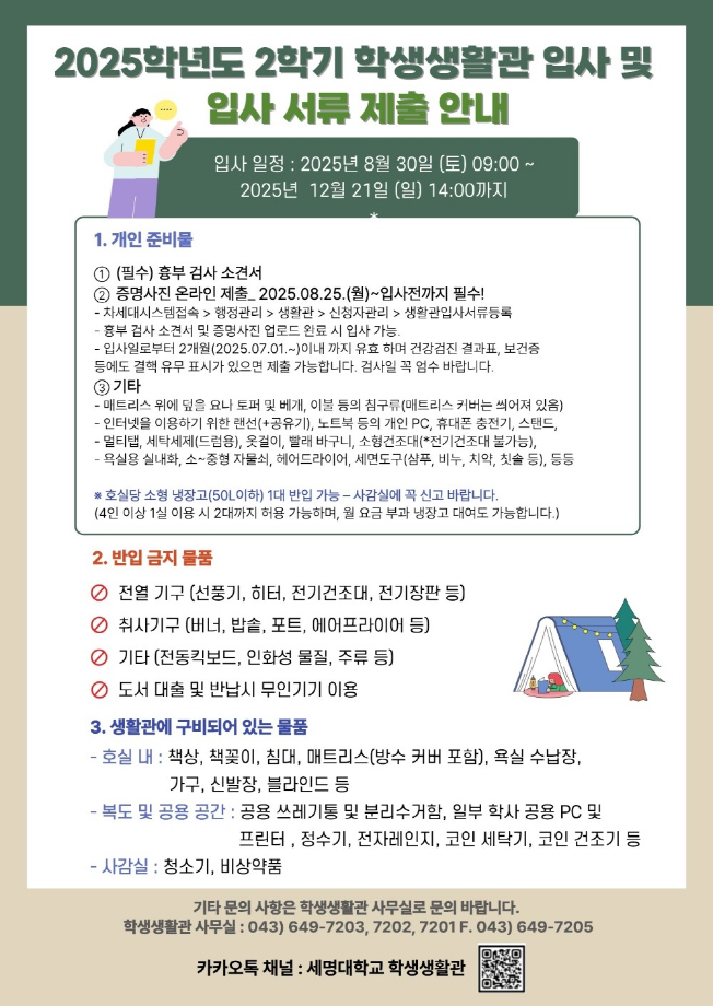 [학생생활관] 2025학년도 2학기 학생생활관 입사 일정 및 서류 제출 안내