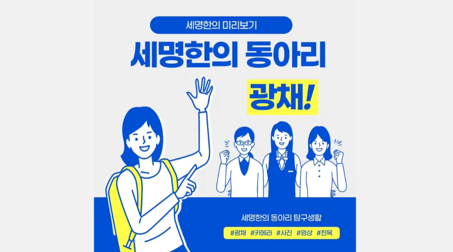[세명한의 미리보기]동아리소개_광채