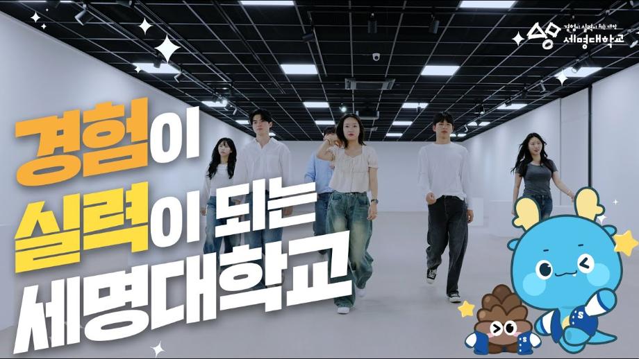 2025 세명대학교 홍보영상