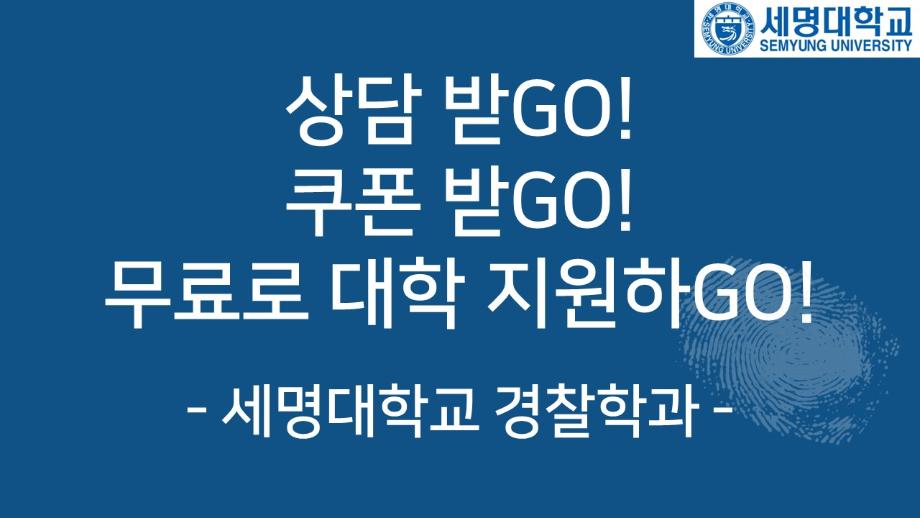 상담받고GO! 쿠폰받GO! 무료로 대학 지원하GO!
