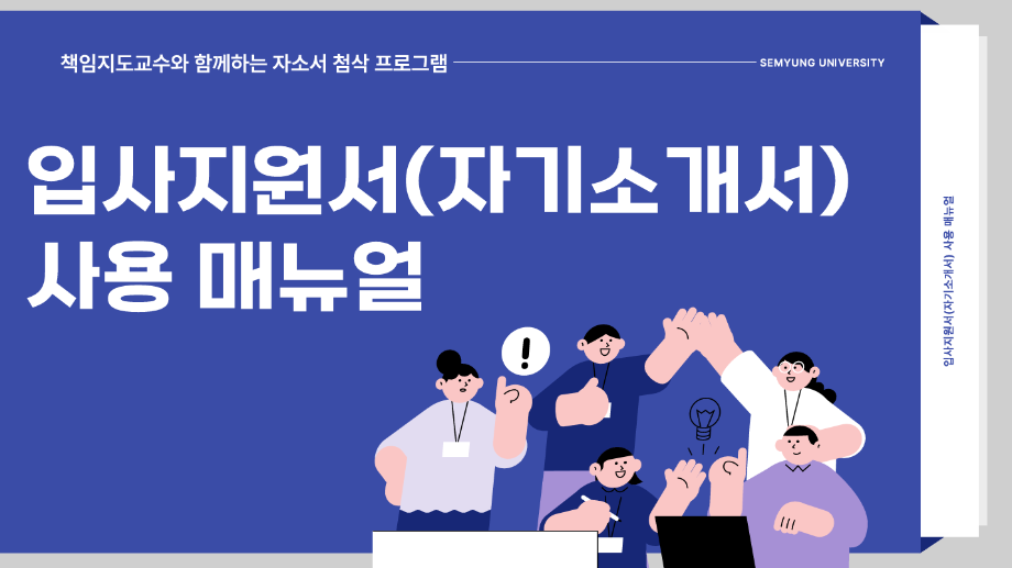 2025-2 책임지도와 함께하는 온라인 자소서 작성