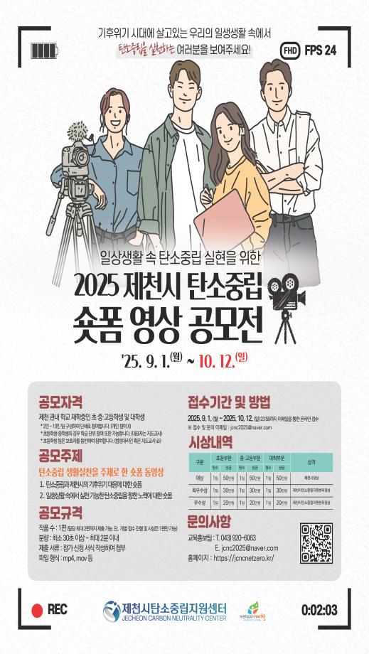 2025 제천시 탄소중립 숏폼 영상 공모전