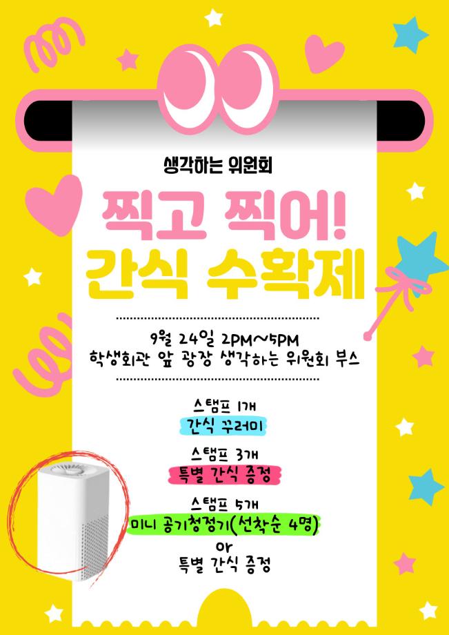 [생각하는 위원회] 찍고 찍어! 간식수확제