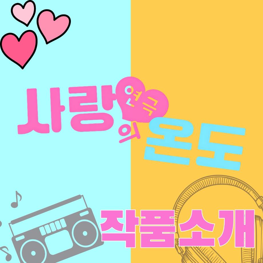 117회 세명대학교 연기예술학과 하계프로젝트 사랑의온도 작품소개