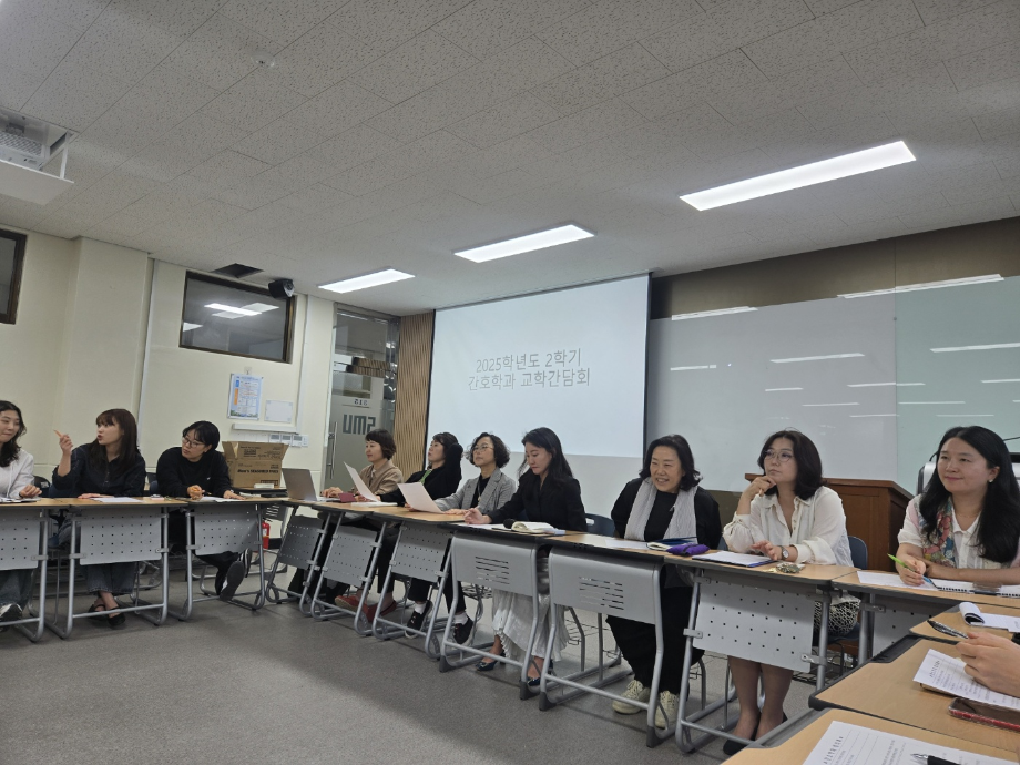 2025년 2학기 간호학과 교학간담회