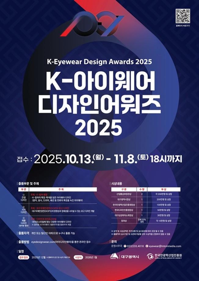 [공모전] K-아이웨어 디자인어워즈 2025