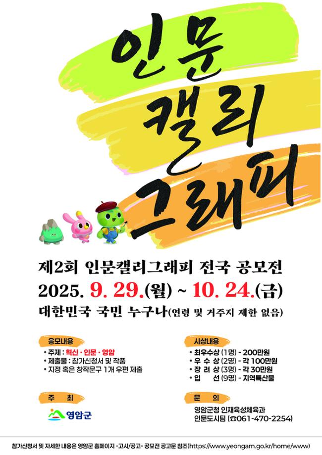 [공모전] 2025년 제2회 영암 인문캘리그래피 전국 공모전