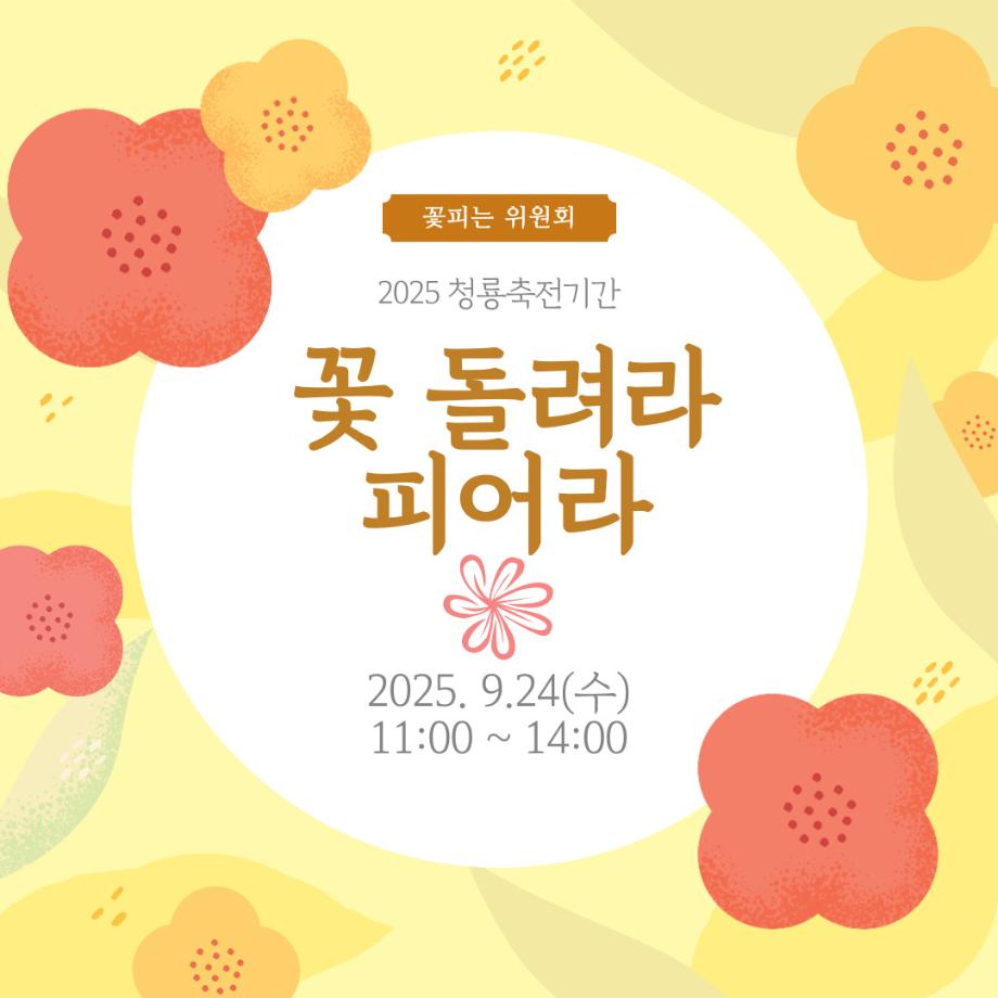 [꽃피는 위원회] 꽃 돌려라 피어라